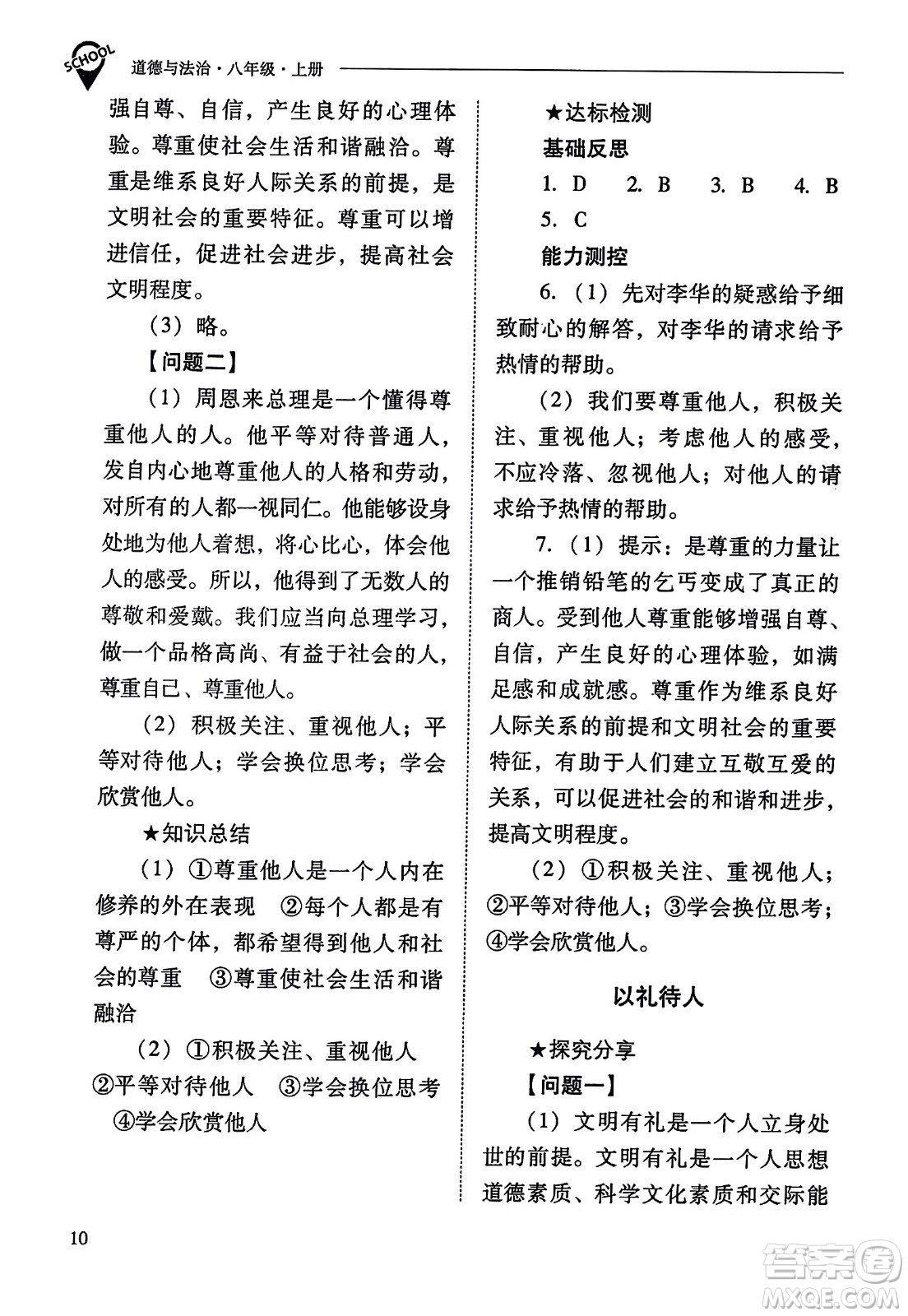 山西教育出版社2023年秋新課程問題解決導(dǎo)學(xué)方案八年級道德與法治上冊人教版答案