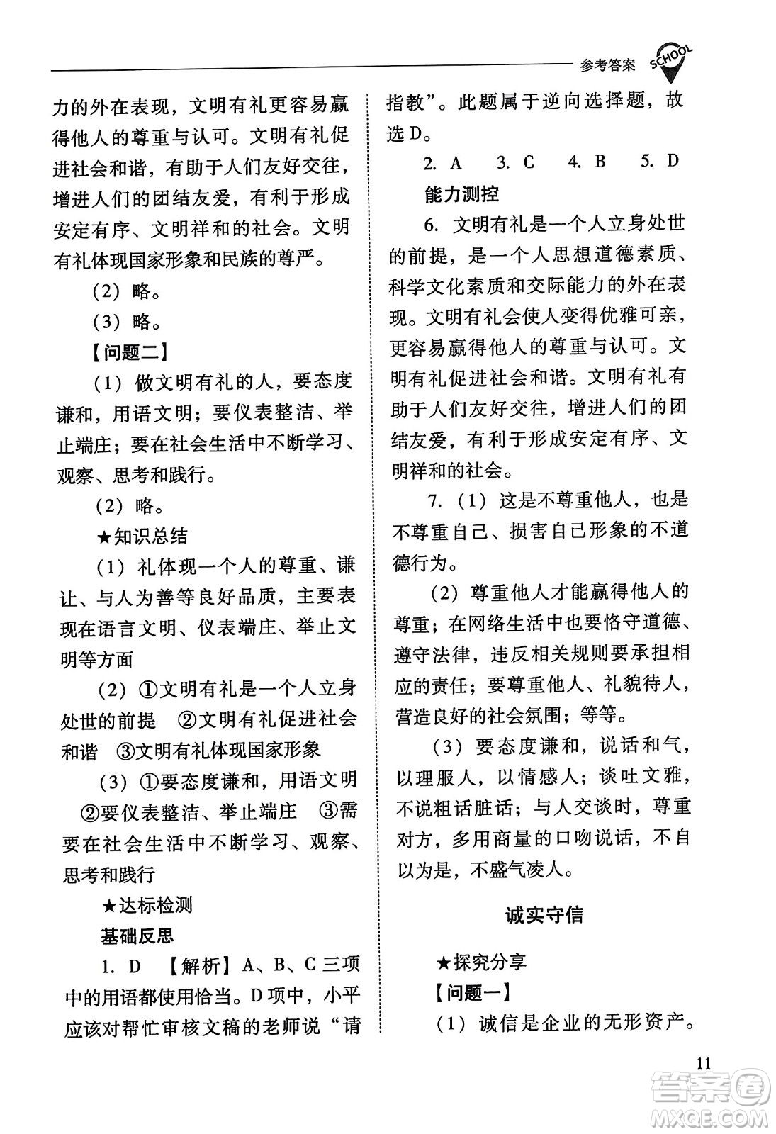 山西教育出版社2023年秋新課程問題解決導(dǎo)學(xué)方案八年級道德與法治上冊人教版答案