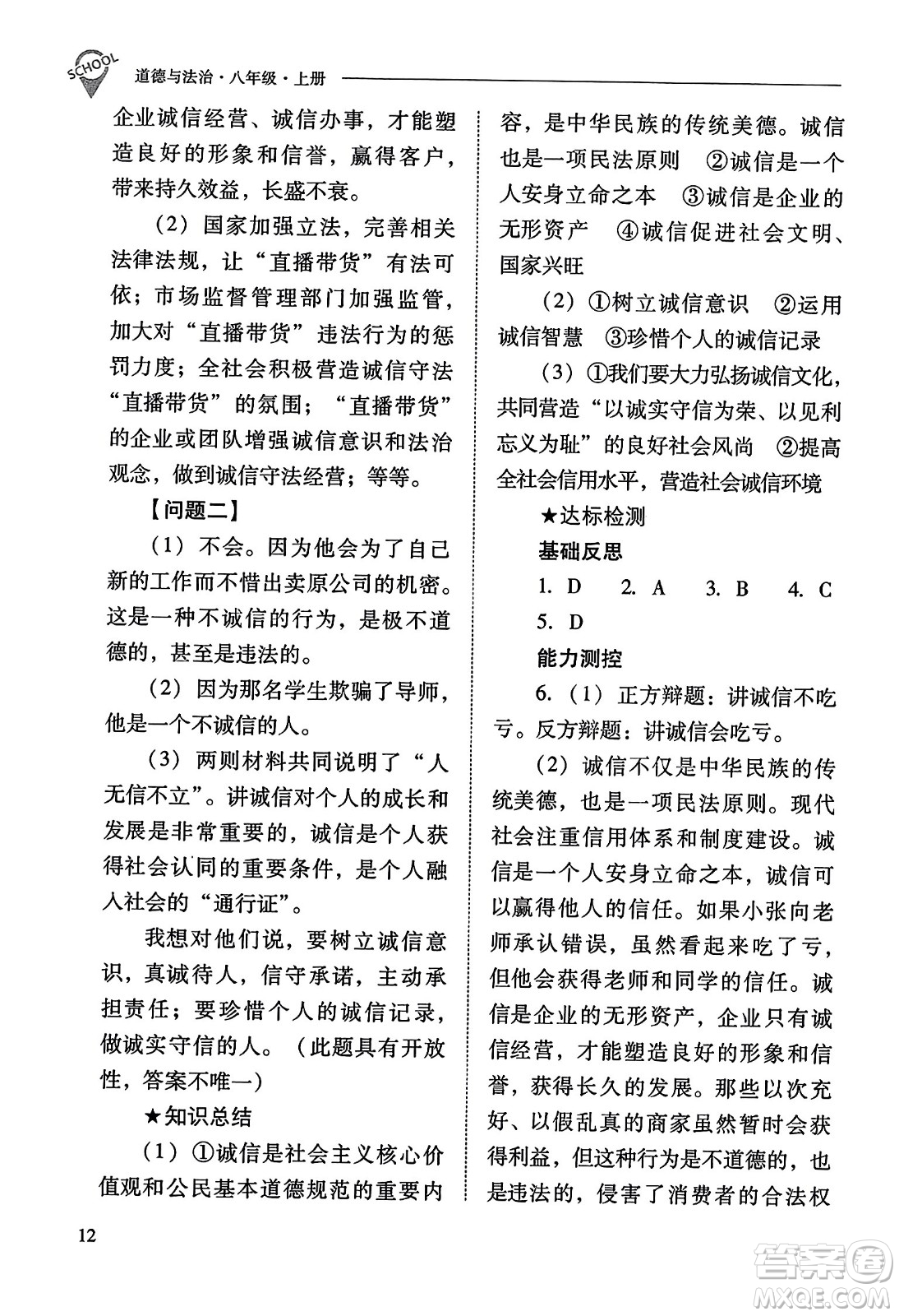 山西教育出版社2023年秋新課程問題解決導(dǎo)學(xué)方案八年級道德與法治上冊人教版答案