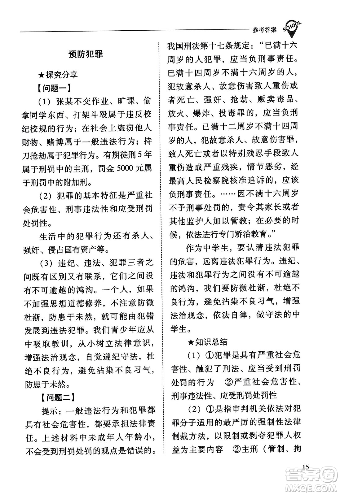 山西教育出版社2023年秋新課程問題解決導(dǎo)學(xué)方案八年級道德與法治上冊人教版答案