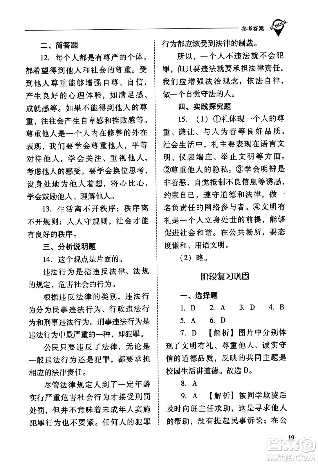 山西教育出版社2023年秋新課程問題解決導(dǎo)學(xué)方案八年級道德與法治上冊人教版答案