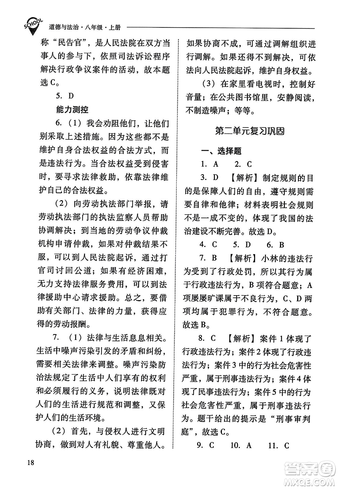 山西教育出版社2023年秋新課程問題解決導(dǎo)學(xué)方案八年級道德與法治上冊人教版答案