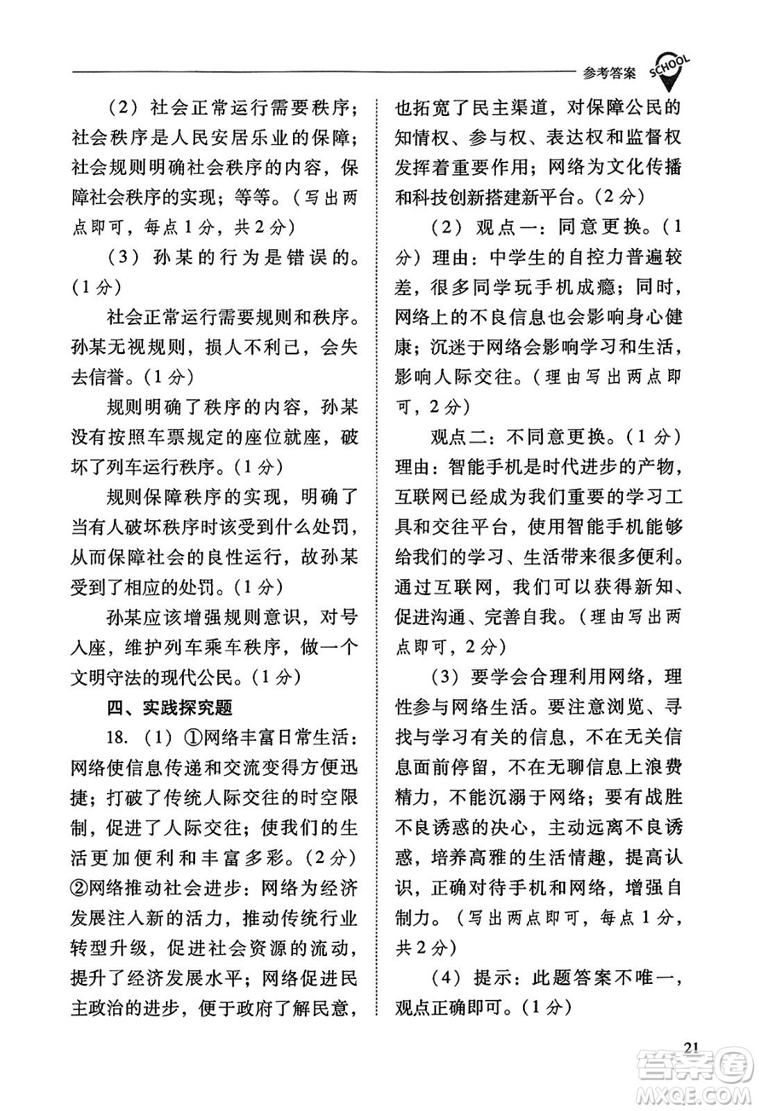 山西教育出版社2023年秋新課程問題解決導(dǎo)學(xué)方案八年級道德與法治上冊人教版答案