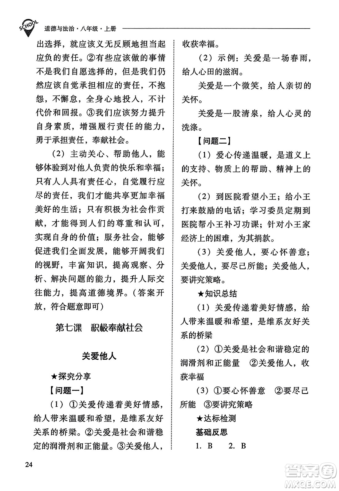 山西教育出版社2023年秋新課程問題解決導(dǎo)學(xué)方案八年級道德與法治上冊人教版答案