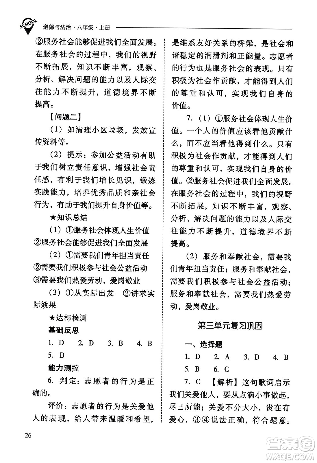 山西教育出版社2023年秋新課程問題解決導(dǎo)學(xué)方案八年級道德與法治上冊人教版答案