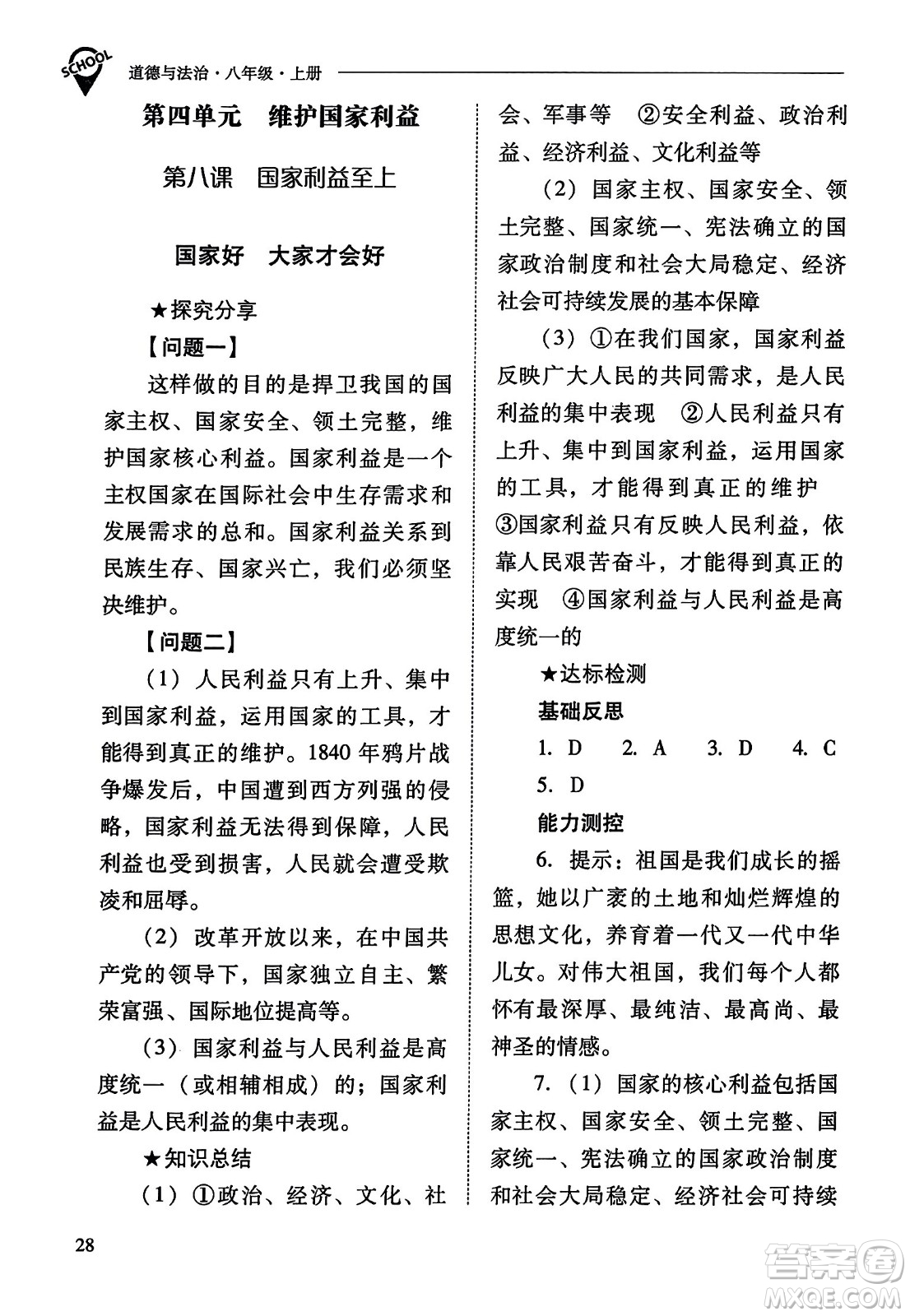 山西教育出版社2023年秋新課程問題解決導(dǎo)學(xué)方案八年級道德與法治上冊人教版答案