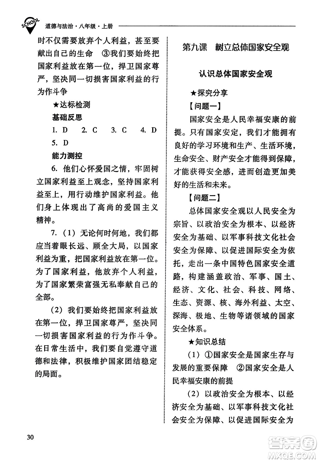 山西教育出版社2023年秋新課程問題解決導(dǎo)學(xué)方案八年級道德與法治上冊人教版答案