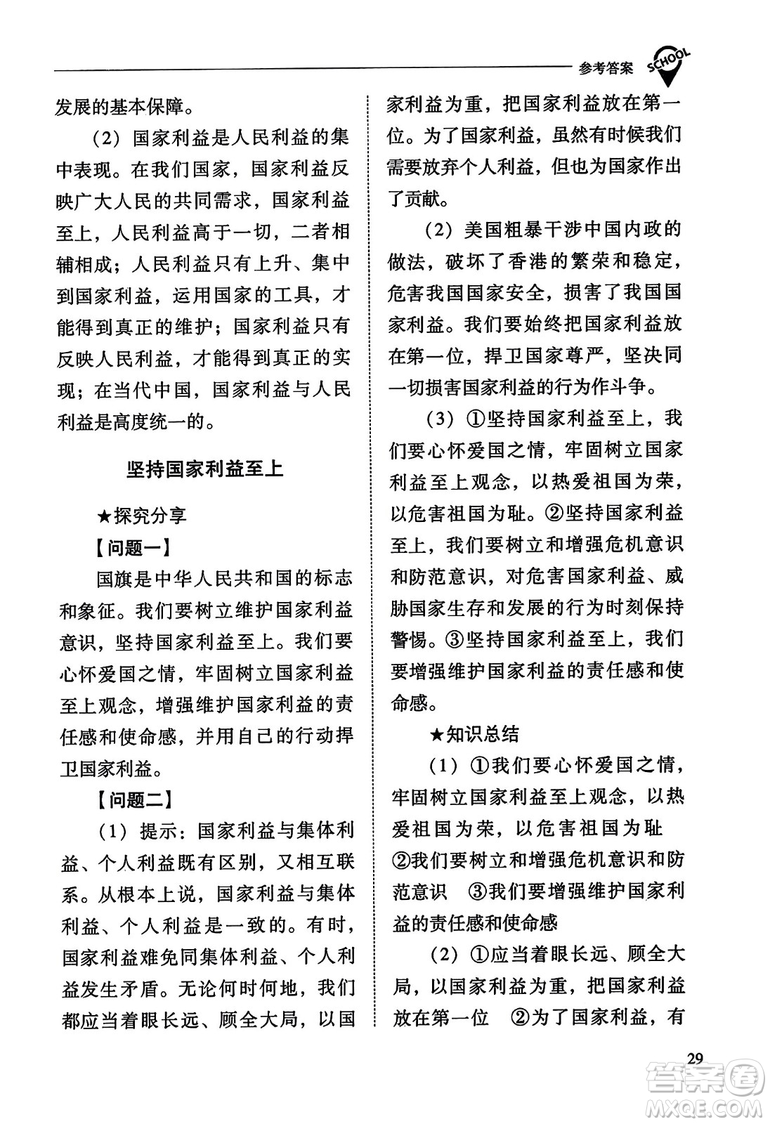 山西教育出版社2023年秋新課程問題解決導(dǎo)學(xué)方案八年級道德與法治上冊人教版答案