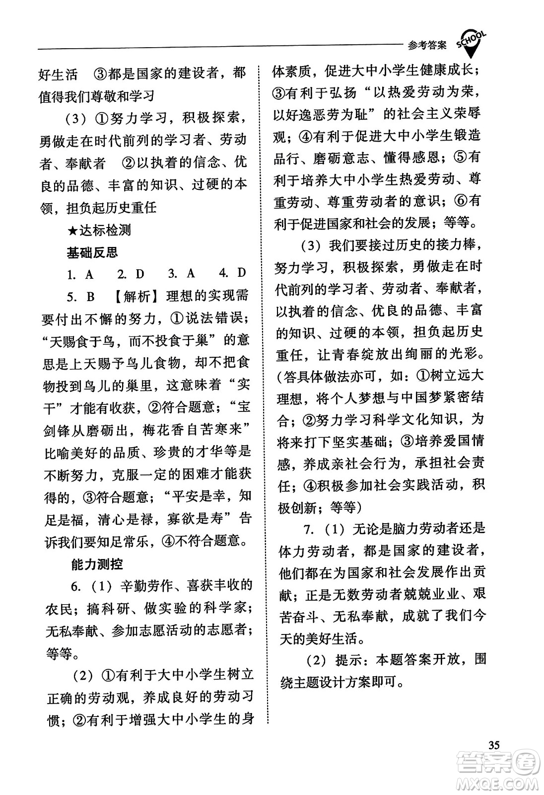 山西教育出版社2023年秋新課程問題解決導(dǎo)學(xué)方案八年級道德與法治上冊人教版答案