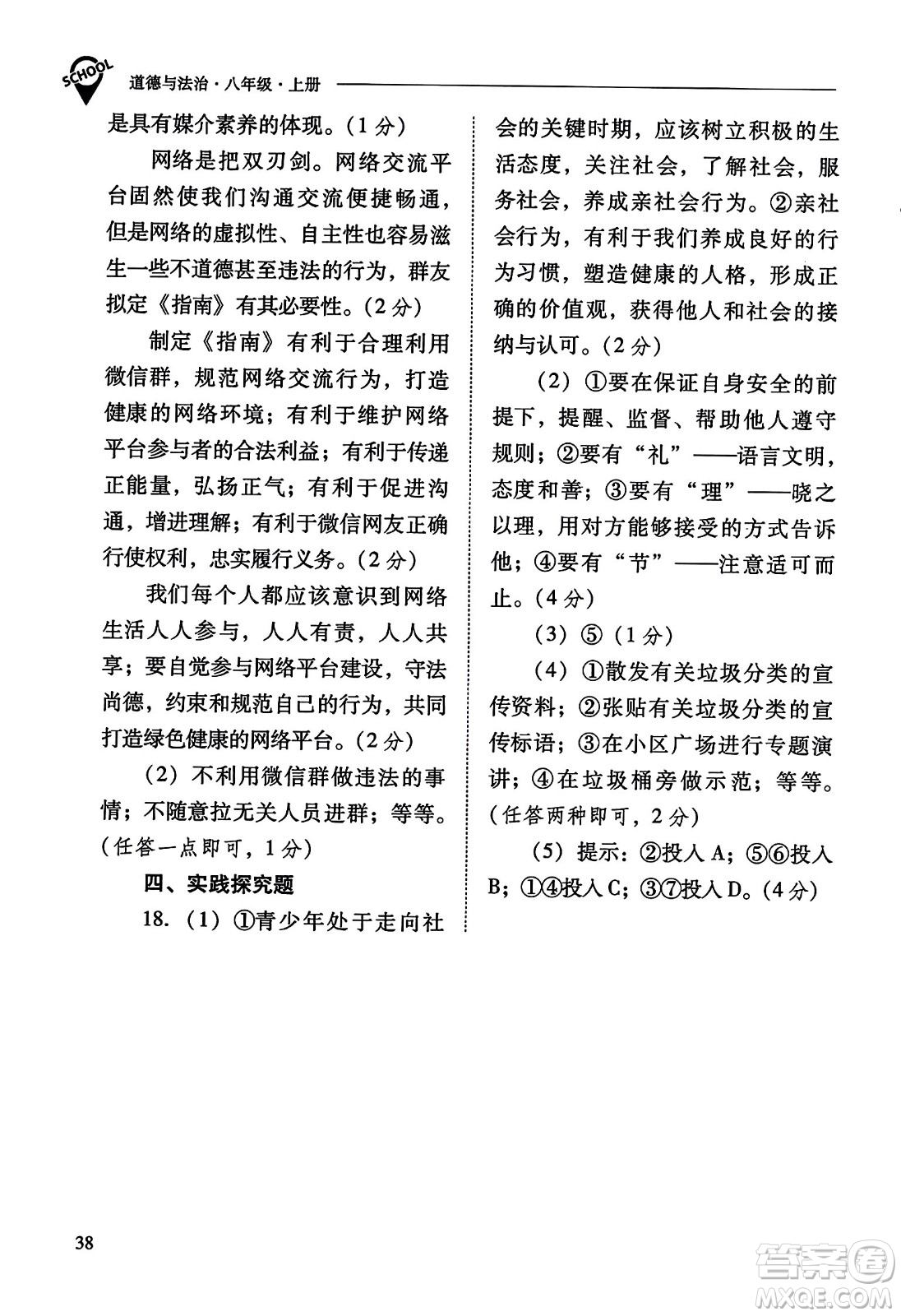 山西教育出版社2023年秋新課程問題解決導(dǎo)學(xué)方案八年級道德與法治上冊人教版答案