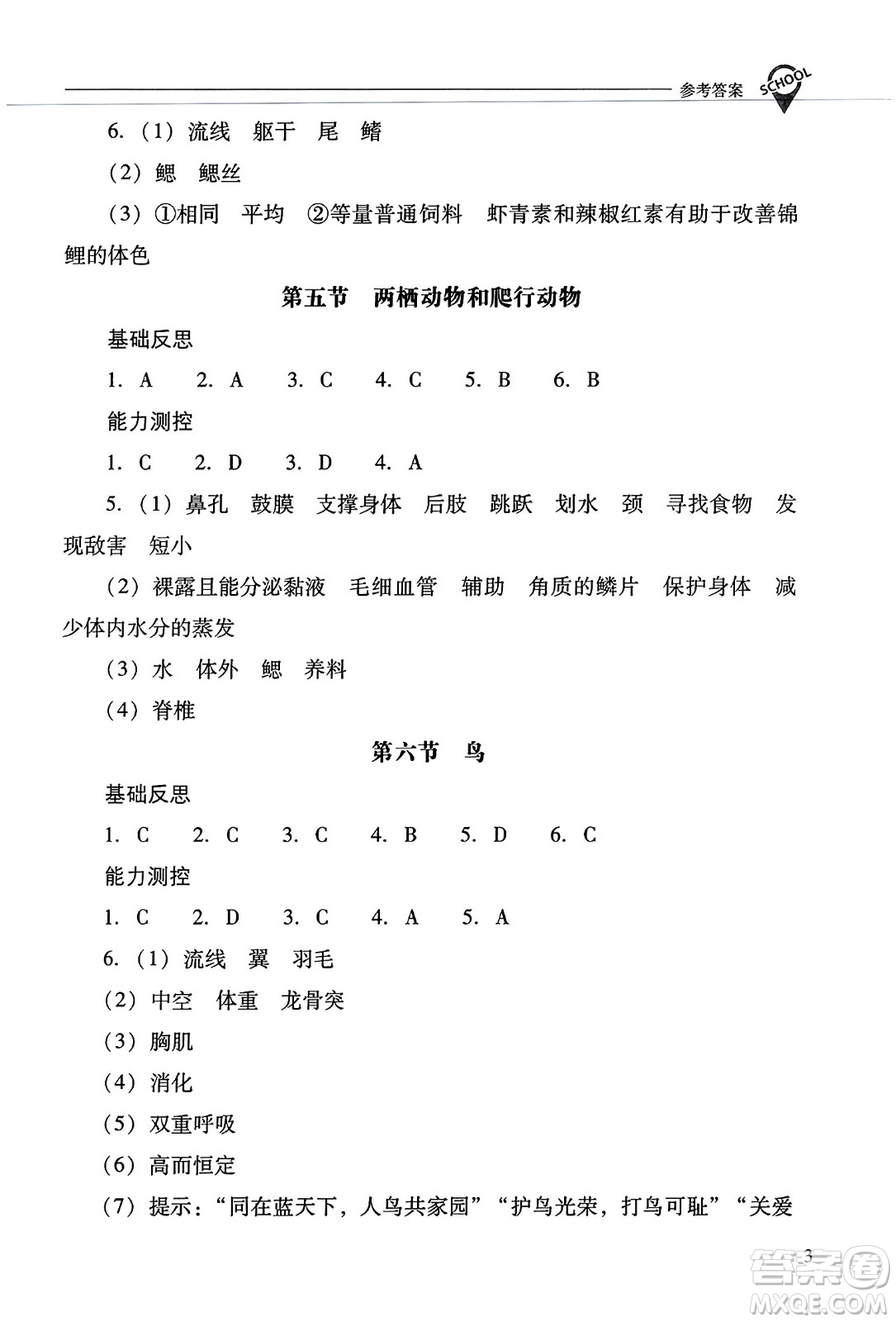 山西教育出版社2023年秋新課程問題解決導學方案八年級生物上冊人教版答案