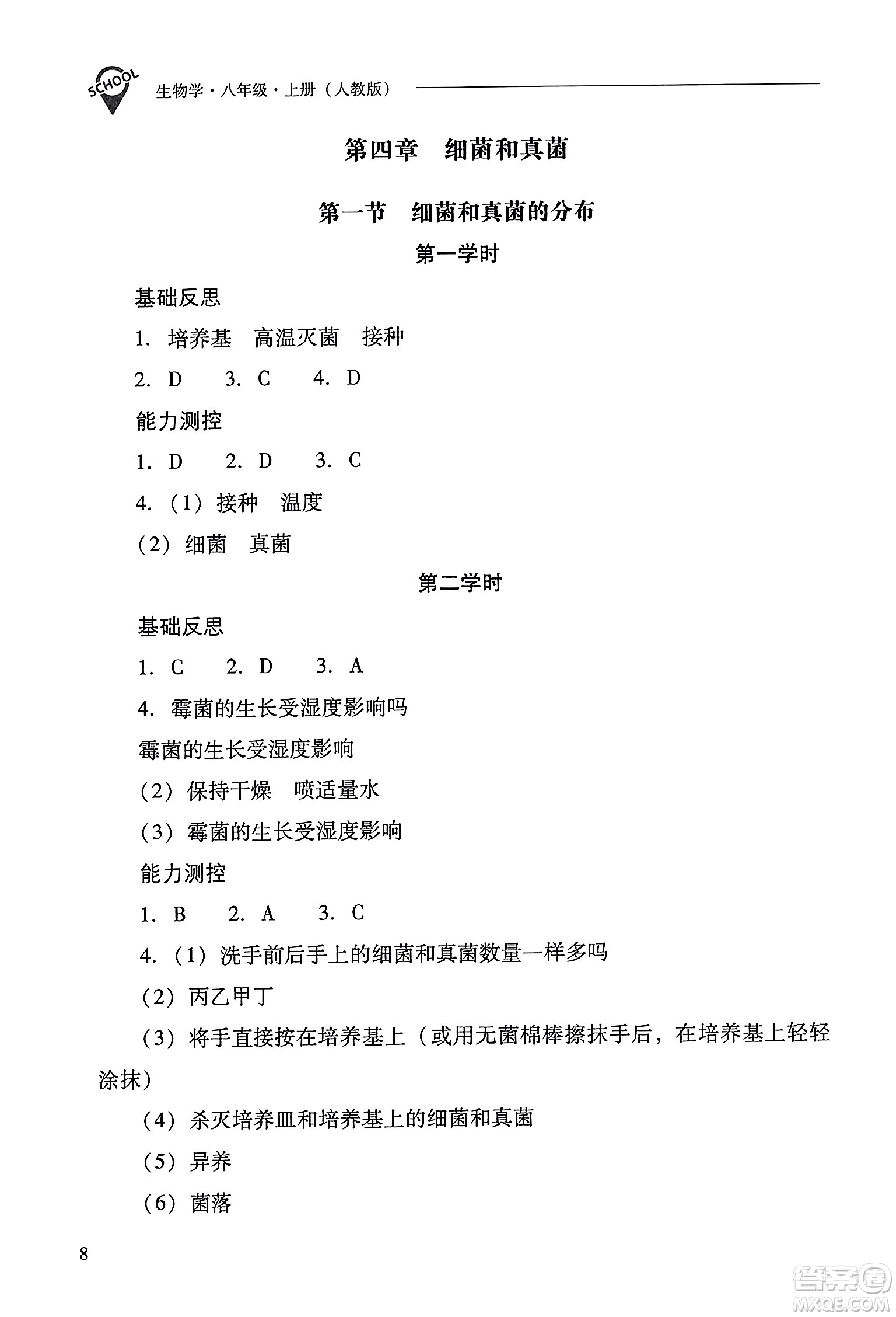 山西教育出版社2023年秋新課程問題解決導學方案八年級生物上冊人教版答案