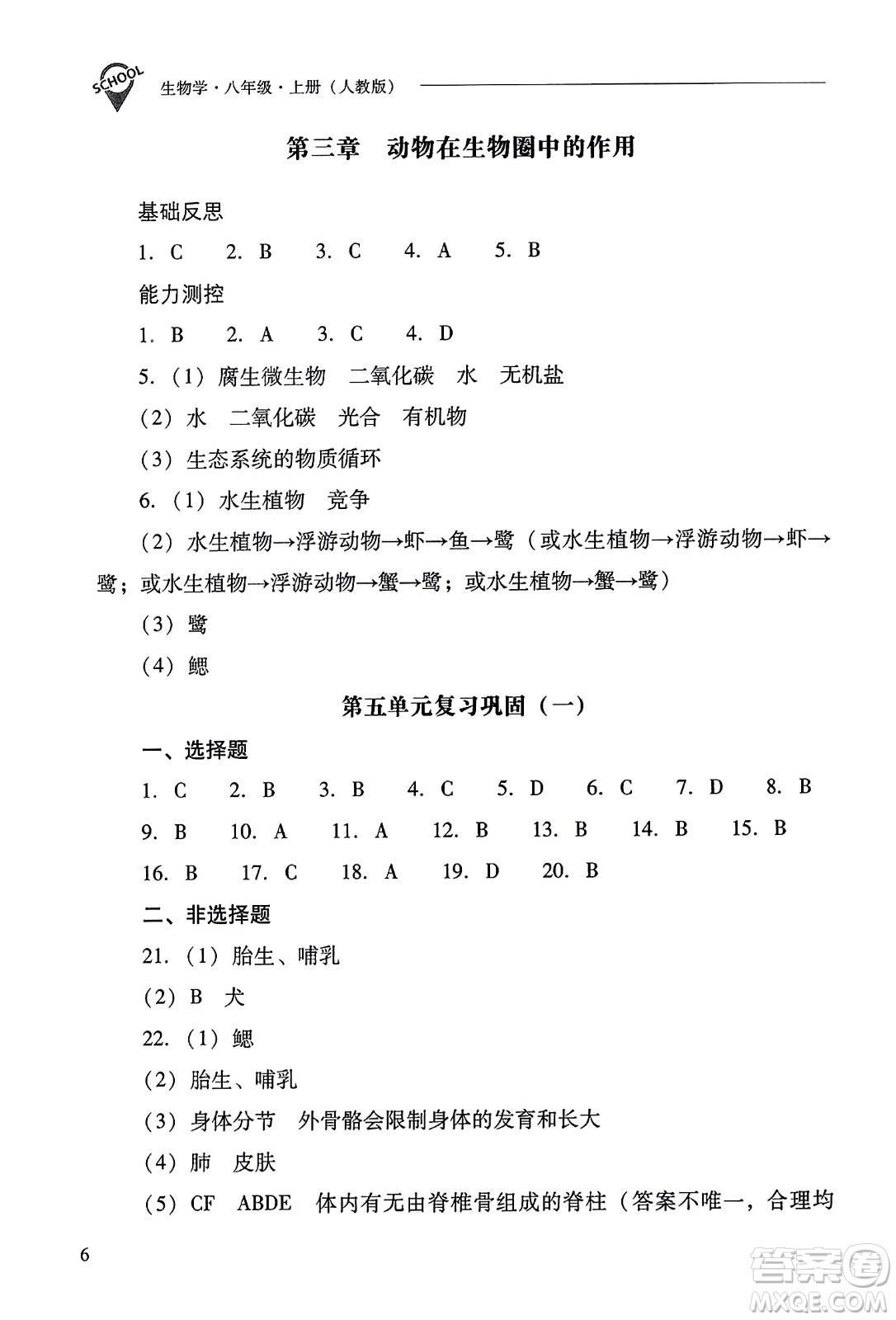 山西教育出版社2023年秋新課程問題解決導學方案八年級生物上冊人教版答案