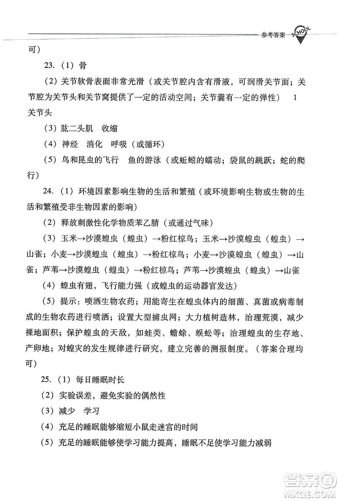 山西教育出版社2023年秋新課程問題解決導學方案八年級生物上冊人教版答案