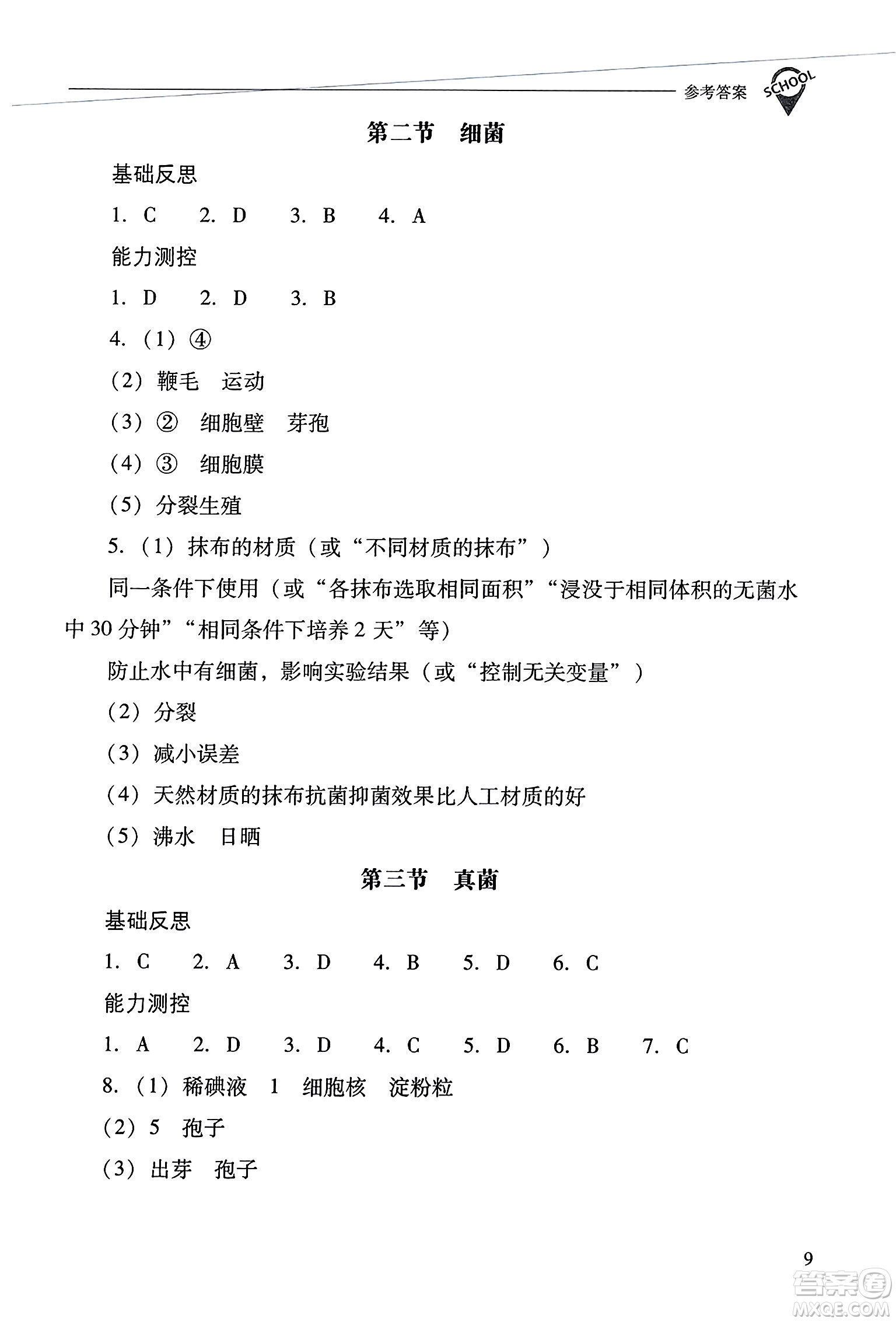 山西教育出版社2023年秋新課程問題解決導學方案八年級生物上冊人教版答案