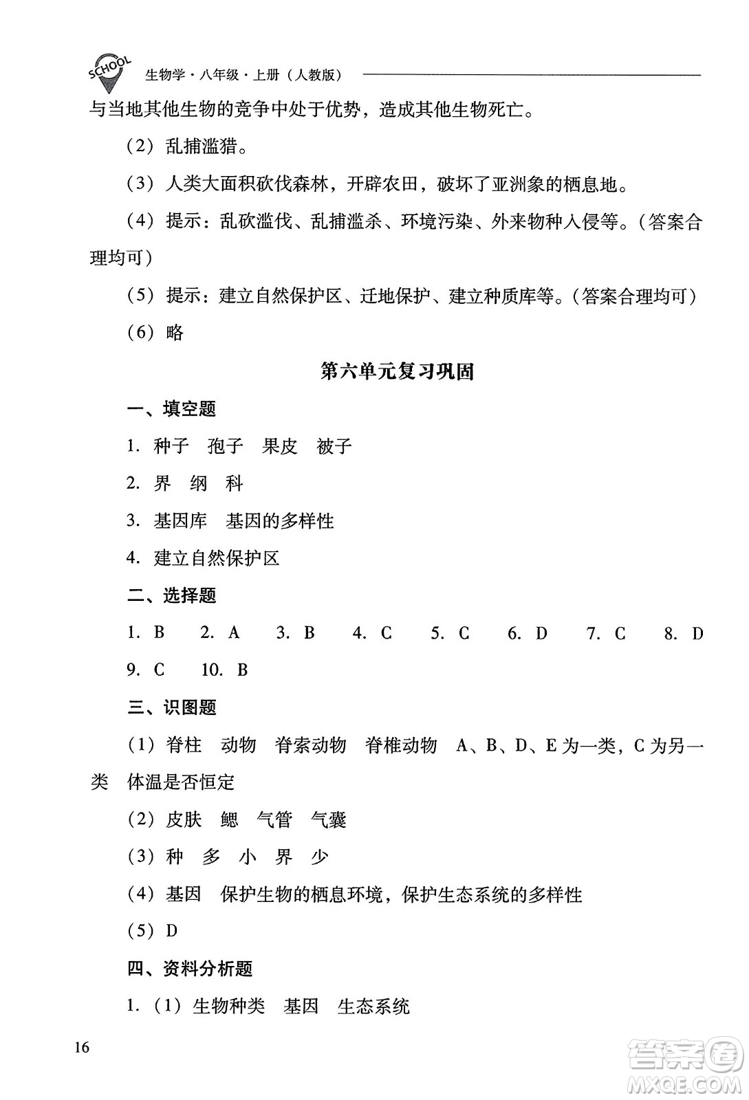 山西教育出版社2023年秋新課程問題解決導學方案八年級生物上冊人教版答案