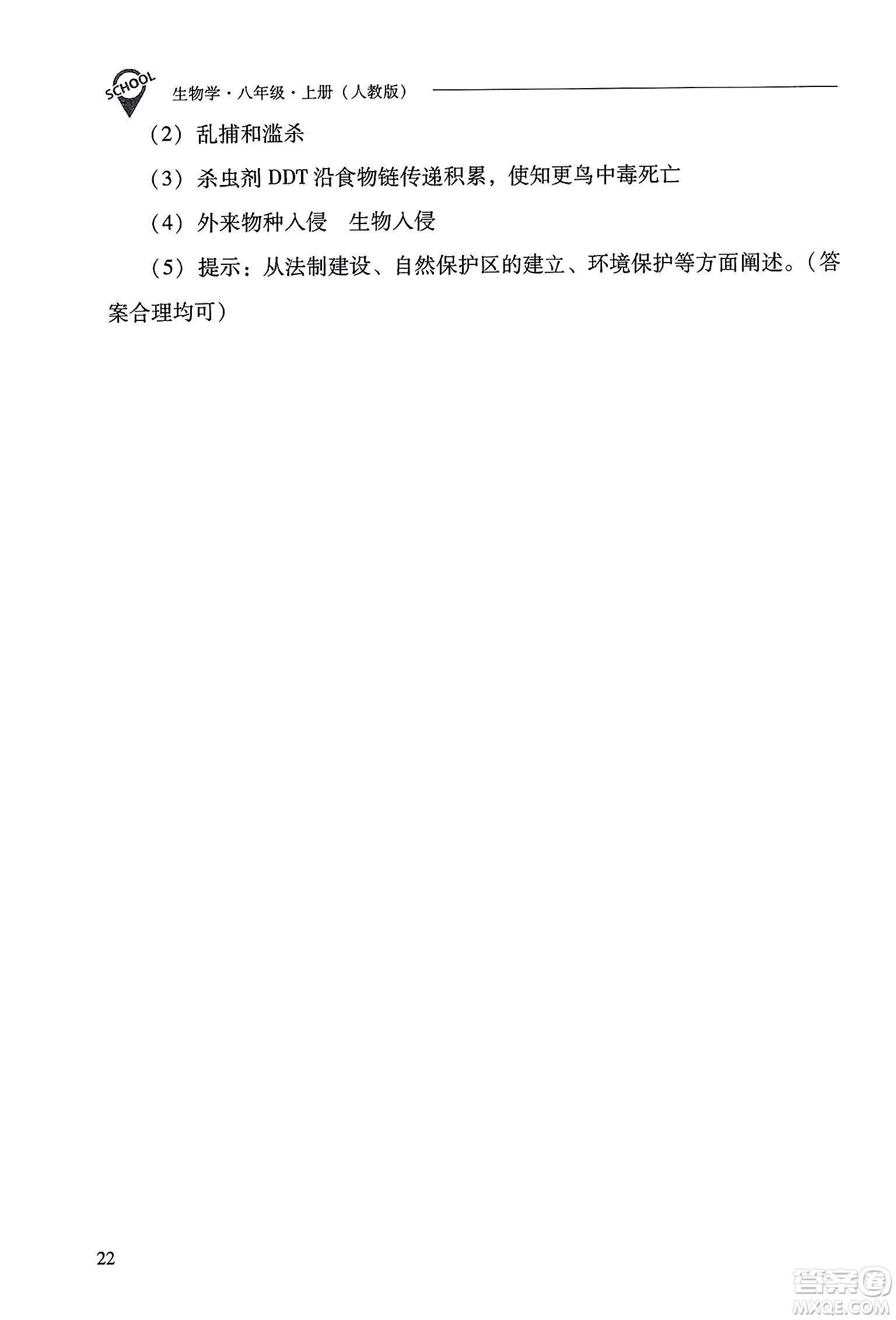 山西教育出版社2023年秋新課程問題解決導學方案八年級生物上冊人教版答案