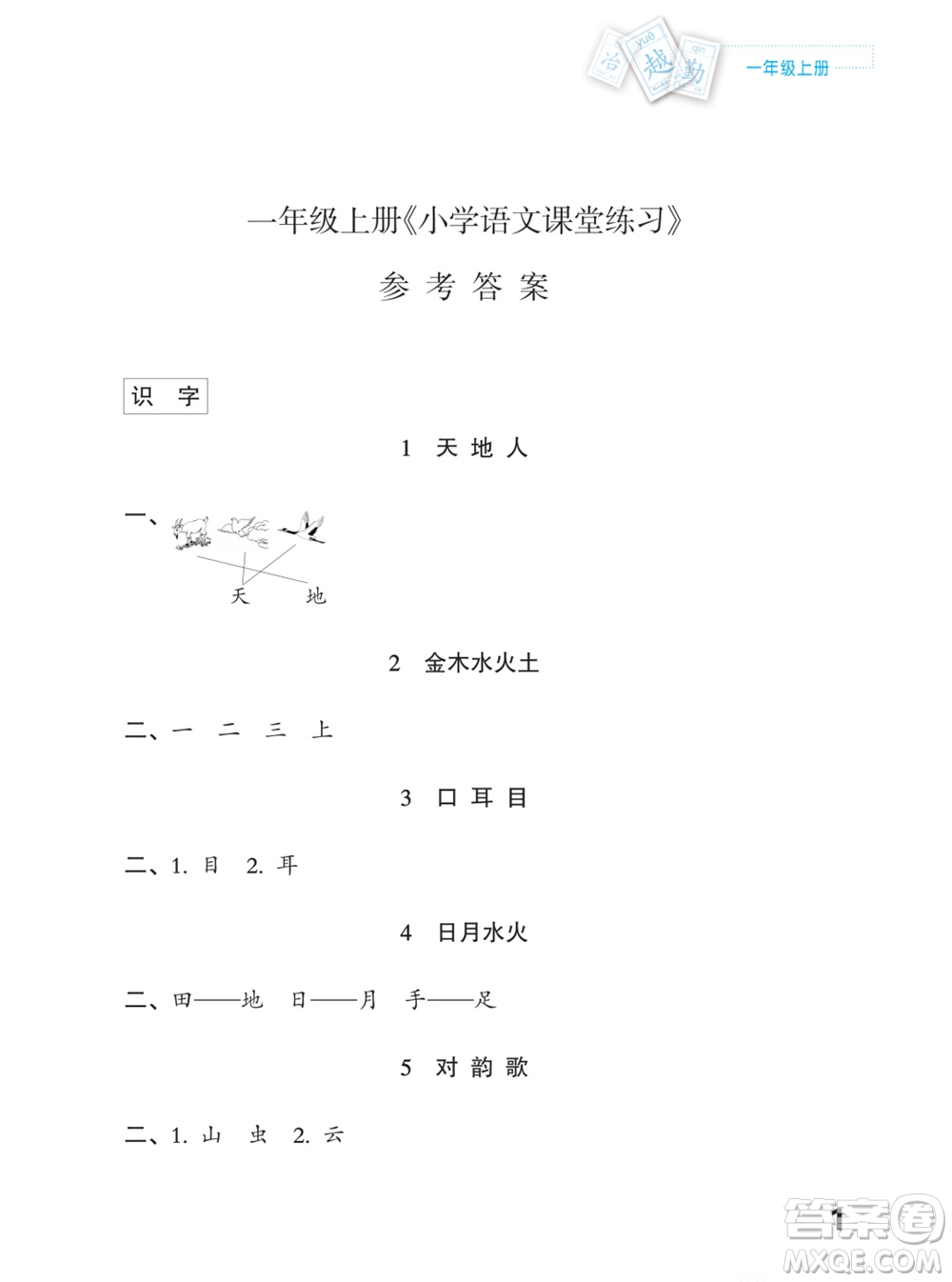 江蘇鳳凰教育出版社2023年課堂練習(xí)小學(xué)語文一年級上冊人教版福建專版參考答案