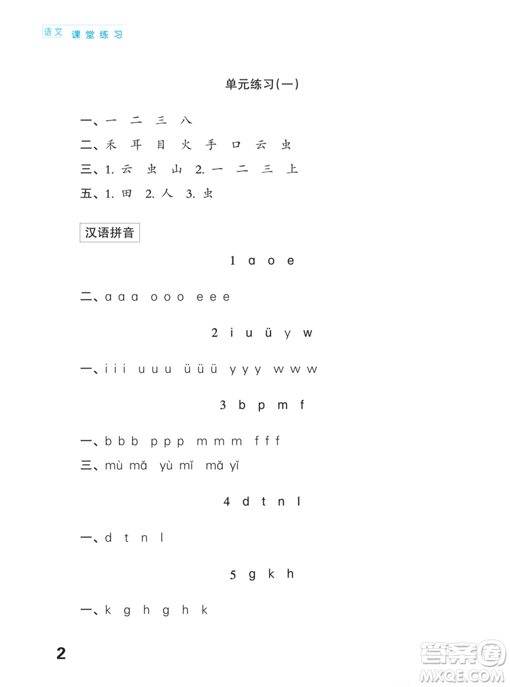 江蘇鳳凰教育出版社2023年課堂練習(xí)小學(xué)語文一年級上冊人教版福建專版參考答案