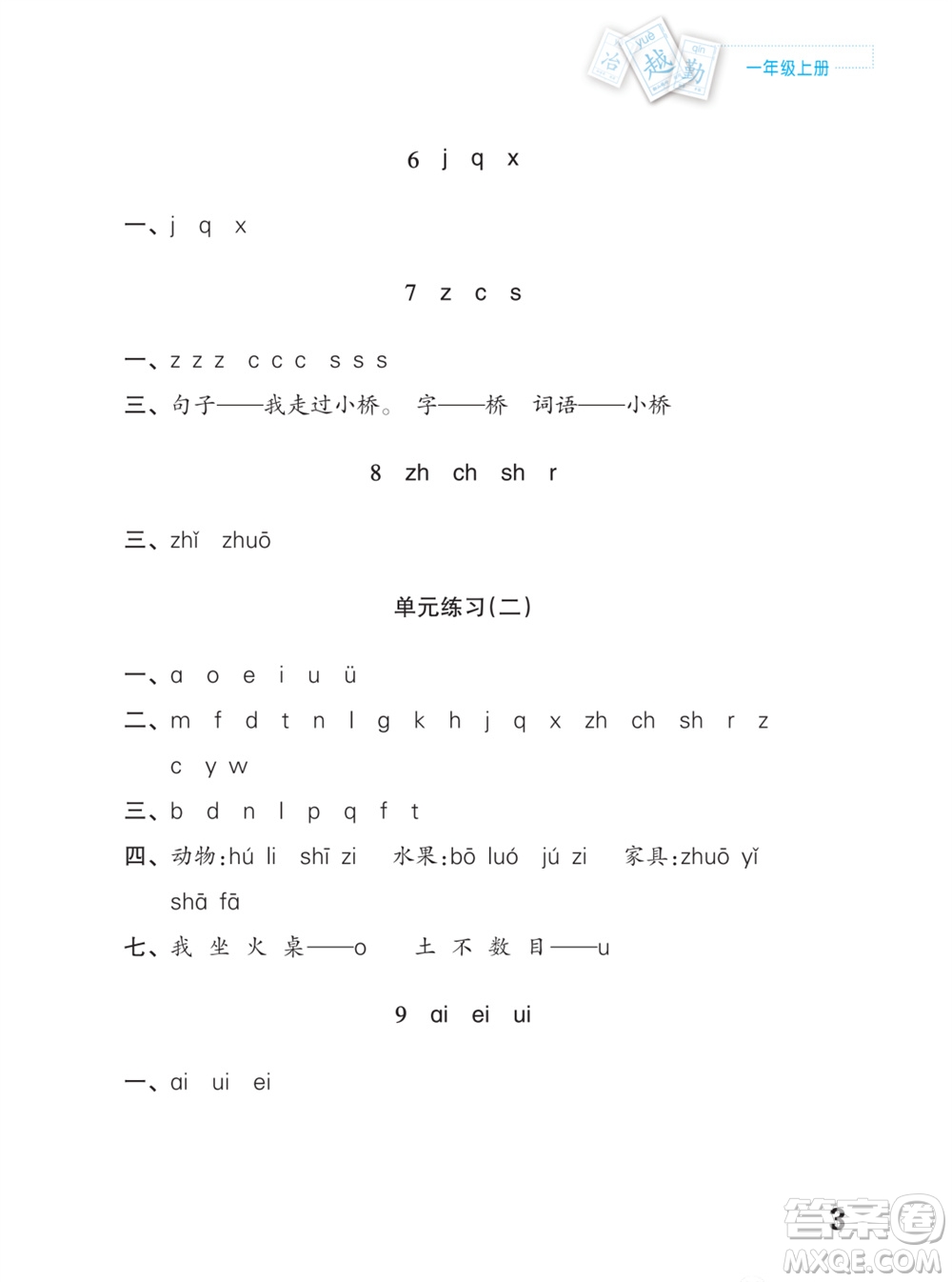 江蘇鳳凰教育出版社2023年課堂練習(xí)小學(xué)語文一年級上冊人教版福建專版參考答案