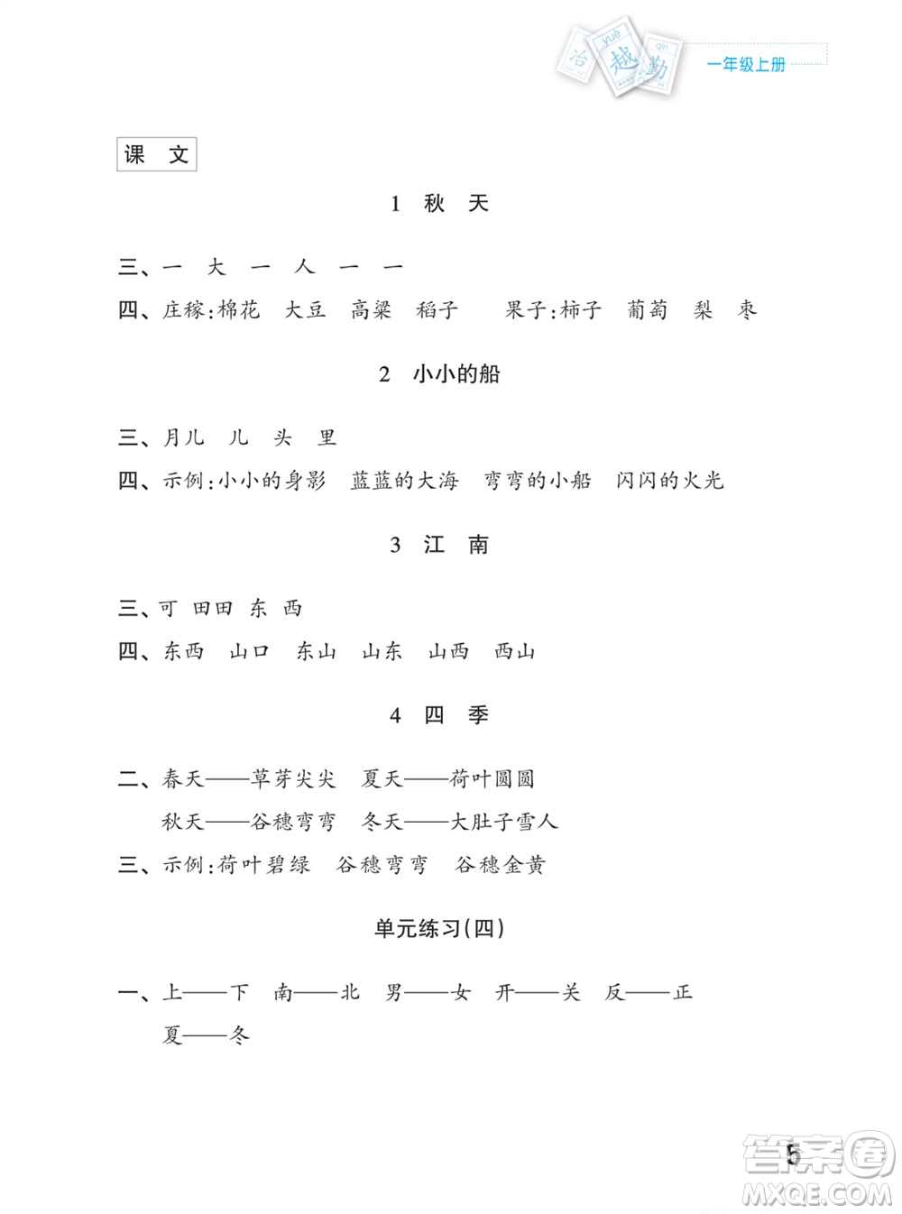 江蘇鳳凰教育出版社2023年課堂練習(xí)小學(xué)語文一年級上冊人教版福建專版參考答案