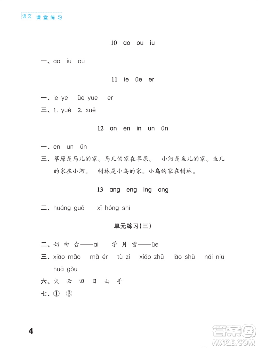 江蘇鳳凰教育出版社2023年課堂練習(xí)小學(xué)語文一年級上冊人教版福建專版參考答案