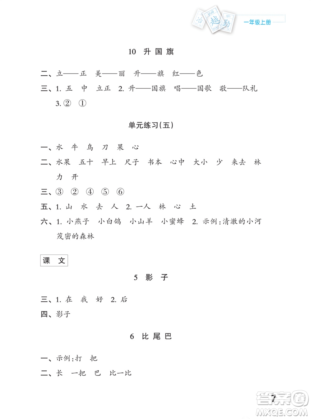 江蘇鳳凰教育出版社2023年課堂練習(xí)小學(xué)語文一年級上冊人教版福建專版參考答案