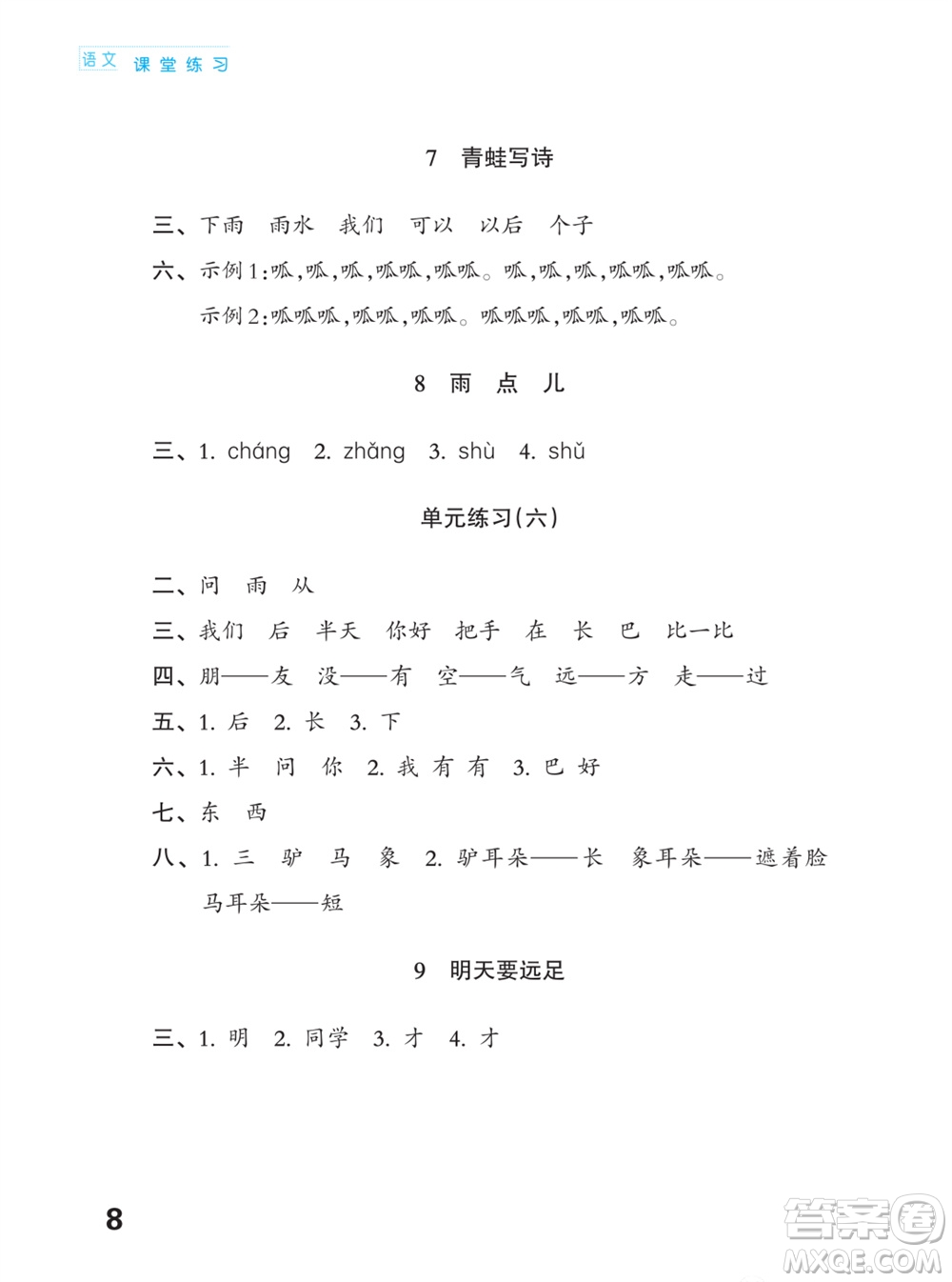 江蘇鳳凰教育出版社2023年課堂練習(xí)小學(xué)語文一年級上冊人教版福建專版參考答案