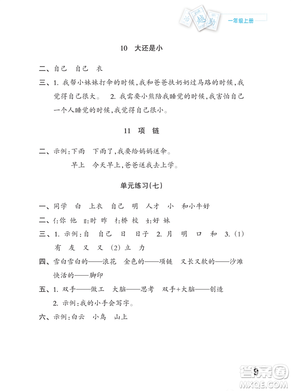 江蘇鳳凰教育出版社2023年課堂練習(xí)小學(xué)語文一年級上冊人教版福建專版參考答案