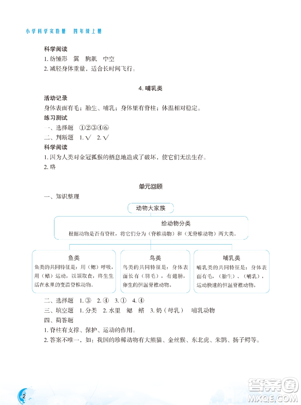 江蘇鳳凰教育出版社2023年秋小學科學實驗冊四年級上冊蘇教版雙色版參考答案