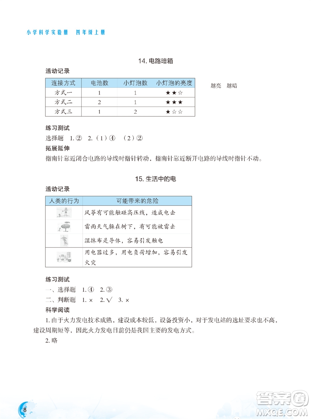 江蘇鳳凰教育出版社2023年秋小學科學實驗冊四年級上冊蘇教版雙色版參考答案