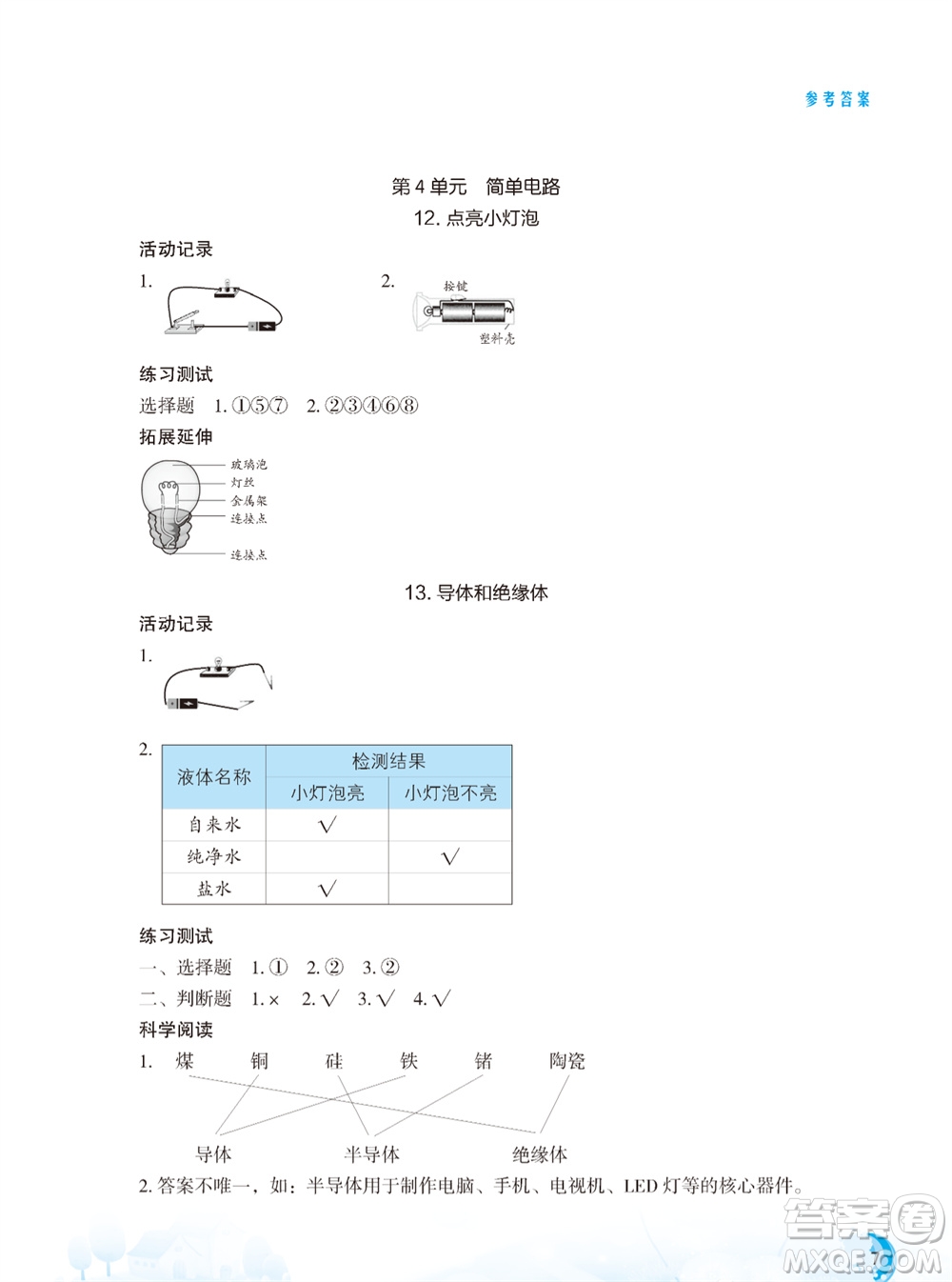 江蘇鳳凰教育出版社2023年秋小學科學實驗冊四年級上冊蘇教版雙色版參考答案