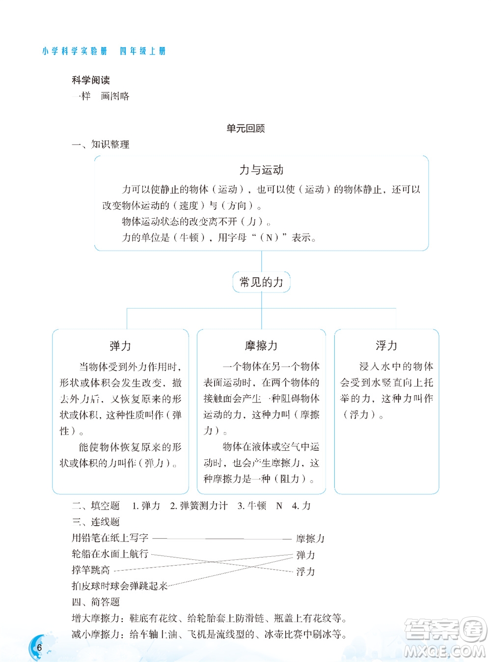 江蘇鳳凰教育出版社2023年秋小學科學實驗冊四年級上冊蘇教版雙色版參考答案