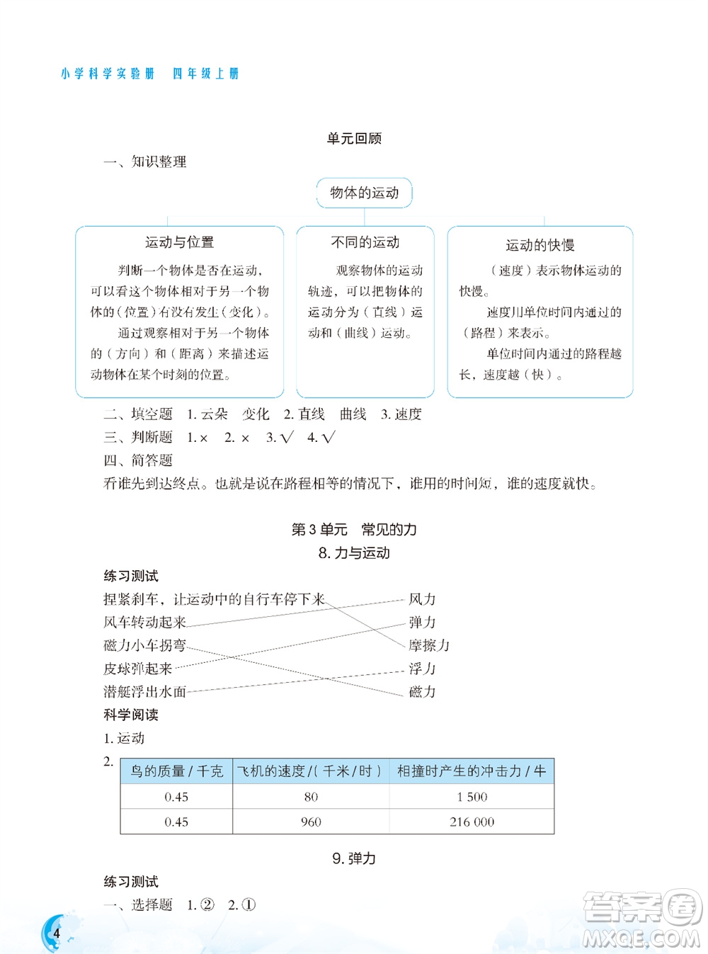 江蘇鳳凰教育出版社2023年秋小學科學實驗冊四年級上冊蘇教版雙色版參考答案