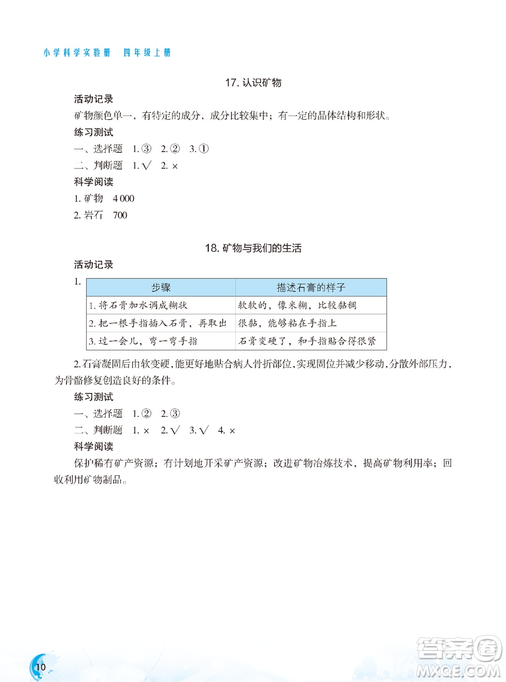 江蘇鳳凰教育出版社2023年秋小學科學實驗冊四年級上冊蘇教版雙色版參考答案