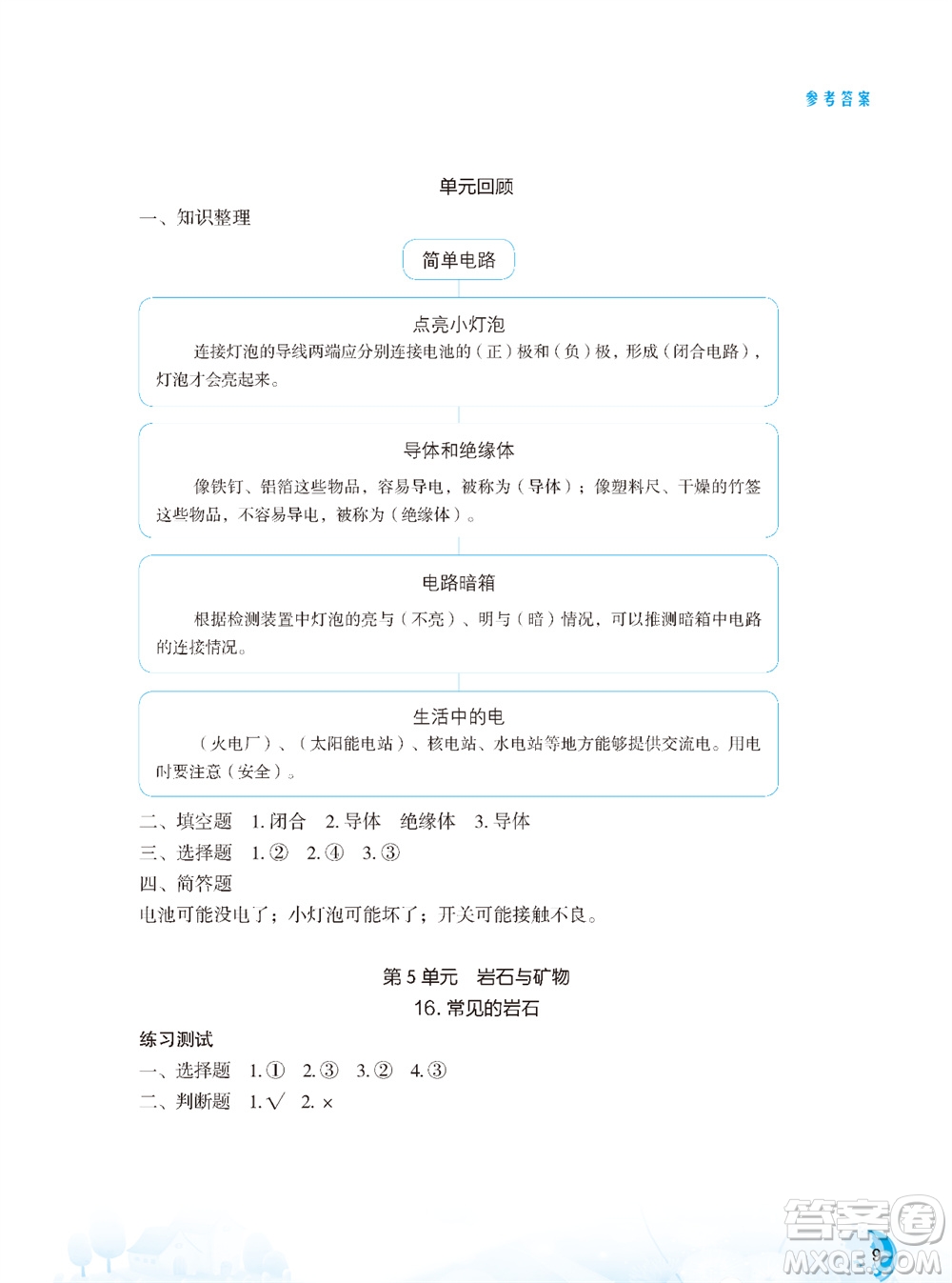 江蘇鳳凰教育出版社2023年秋小學科學實驗冊四年級上冊蘇教版雙色版參考答案