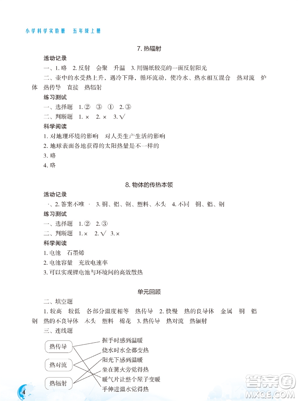 江蘇鳳凰教育出版社2023年小學(xué)科學(xué)實(shí)驗(yàn)冊五年級上冊蘇教版雙色版參考答案