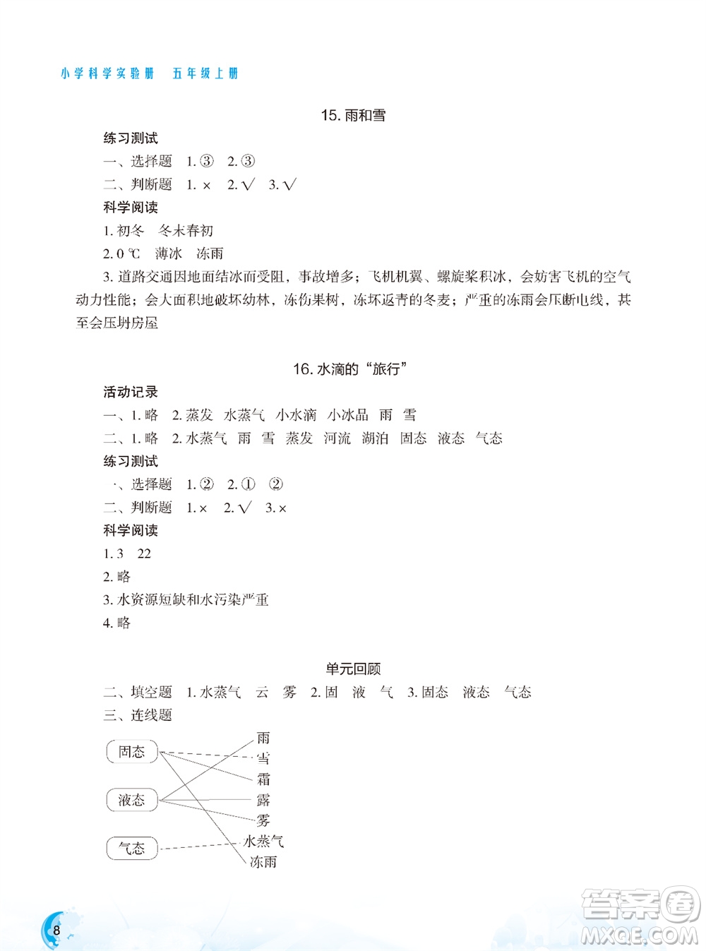 江蘇鳳凰教育出版社2023年小學(xué)科學(xué)實(shí)驗(yàn)冊五年級上冊蘇教版雙色版參考答案