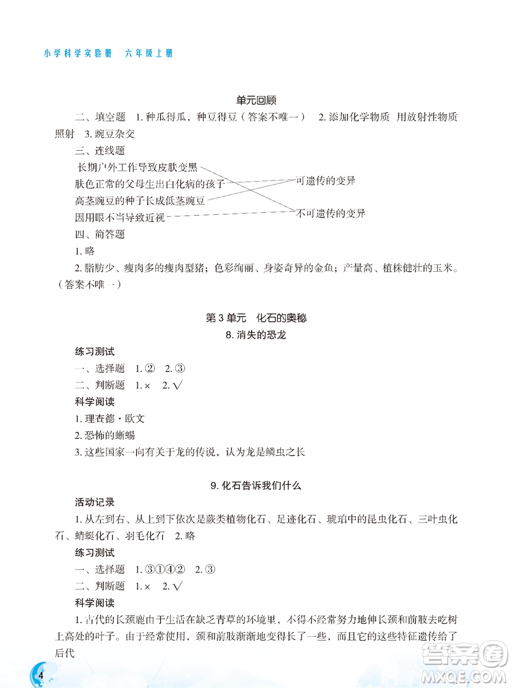 江蘇鳳凰教育出版社2023年小學(xué)科學(xué)實驗冊六年級上冊蘇教版雙色版參考答案