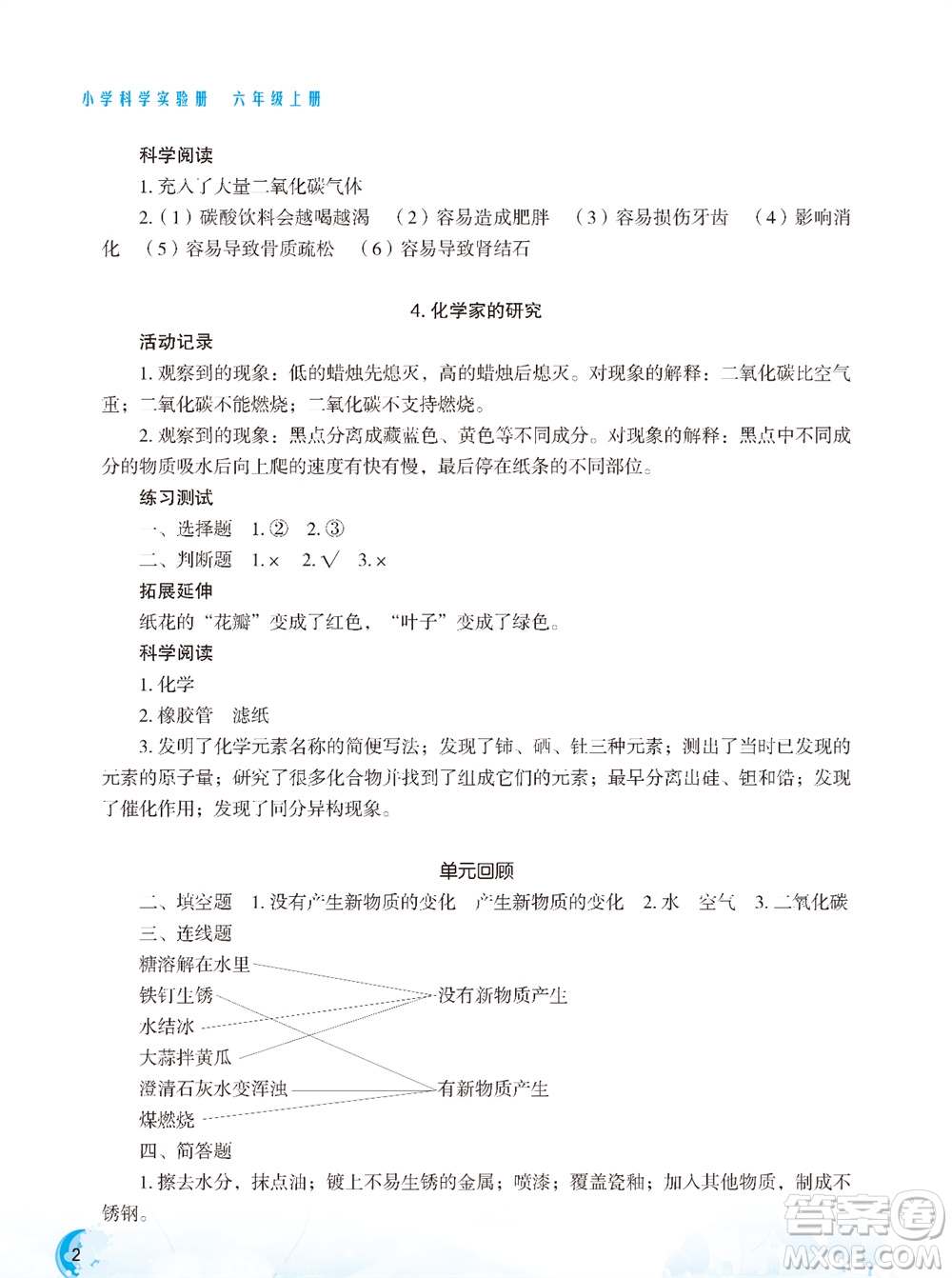 江蘇鳳凰教育出版社2023年小學(xué)科學(xué)實驗冊六年級上冊蘇教版雙色版參考答案