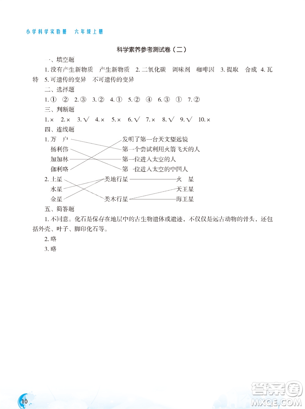 江蘇鳳凰教育出版社2023年小學(xué)科學(xué)實驗冊六年級上冊蘇教版雙色版參考答案