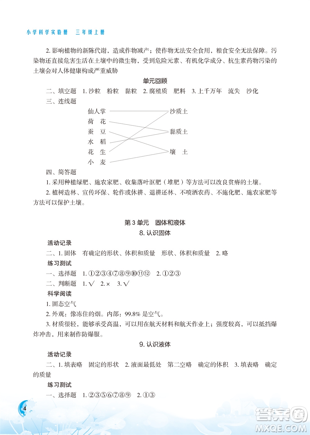 江蘇鳳凰教育出版社2023年小學科學實驗冊三年級上冊蘇教版雙色版參考答案