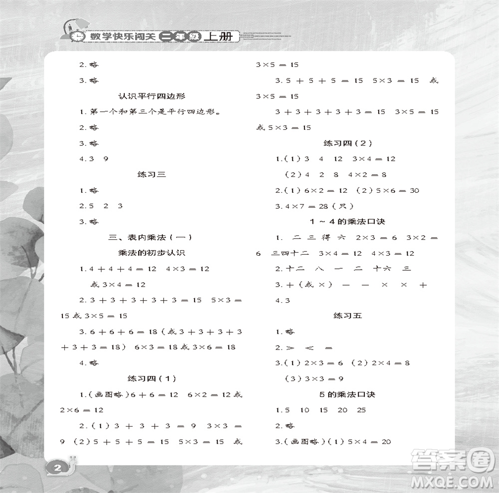 江蘇鳳凰教育出版社2023年秋小學(xué)數(shù)學(xué)快樂闖關(guān)二年級上冊蘇教版參考答案