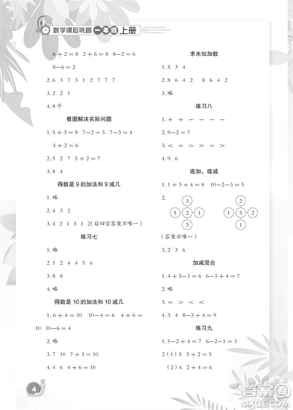 江蘇鳳凰教育出版社2023年秋小學數(shù)學課后鞏固一年級上冊蘇教版參考答案