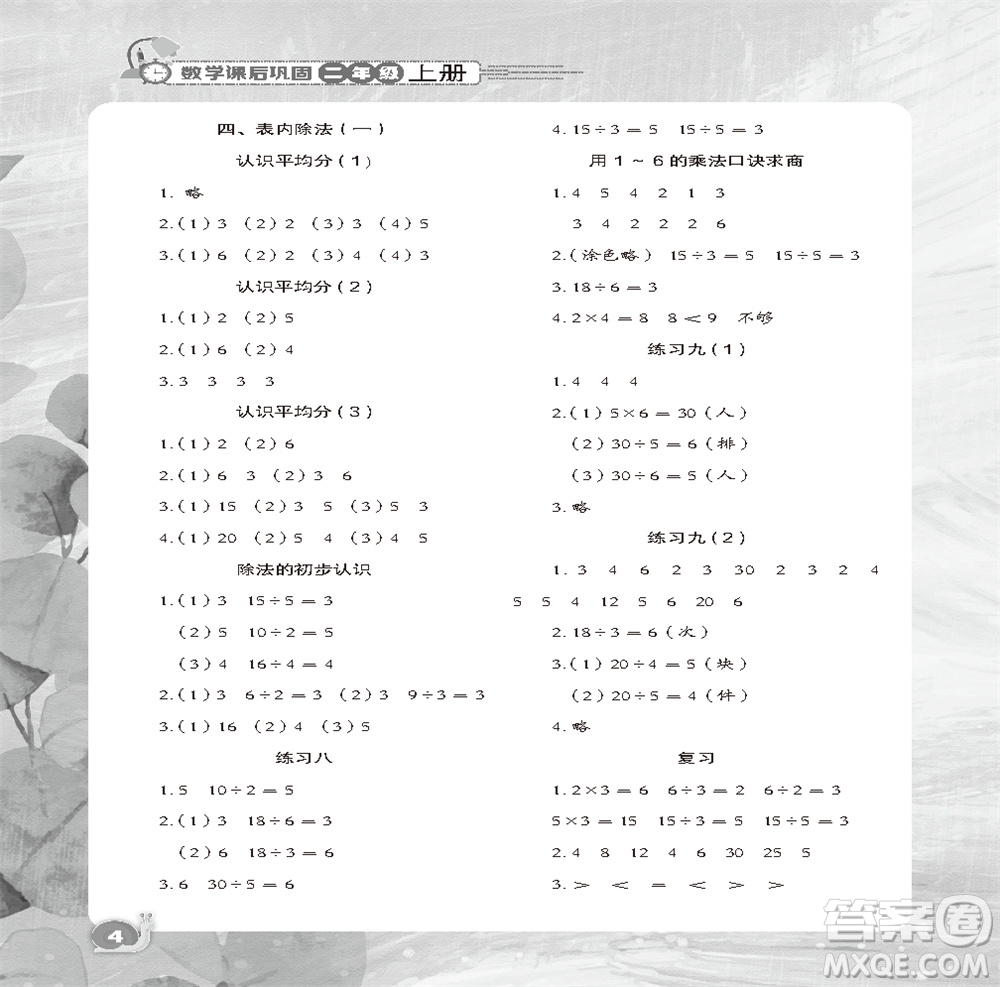 江蘇鳳凰教育出版社2023年秋小學(xué)數(shù)學(xué)課后鞏固二年級(jí)上冊(cè)蘇教版參考答案