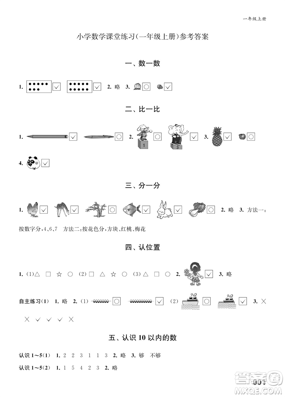 江蘇鳳凰教育出版社2023年秋小學(xué)數(shù)學(xué)課堂練習(xí)一年級上冊蘇教版參考答案