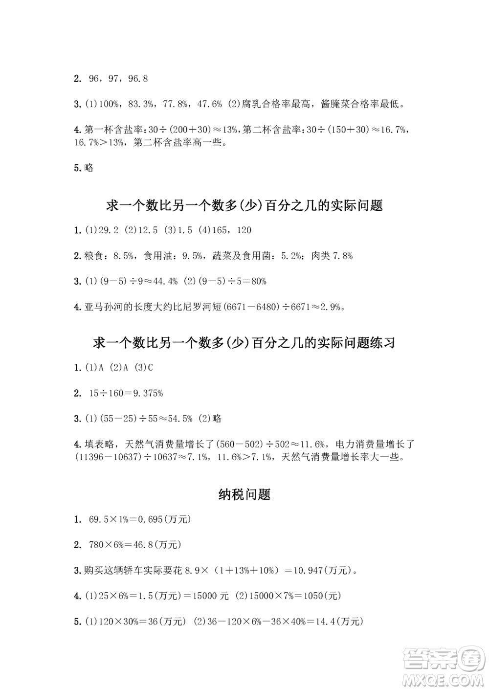 江蘇鳳凰教育出版社2023年秋練習(xí)與測(cè)試小學(xué)數(shù)學(xué)六年級(jí)上冊(cè)蘇教版雙色版A版參考答案