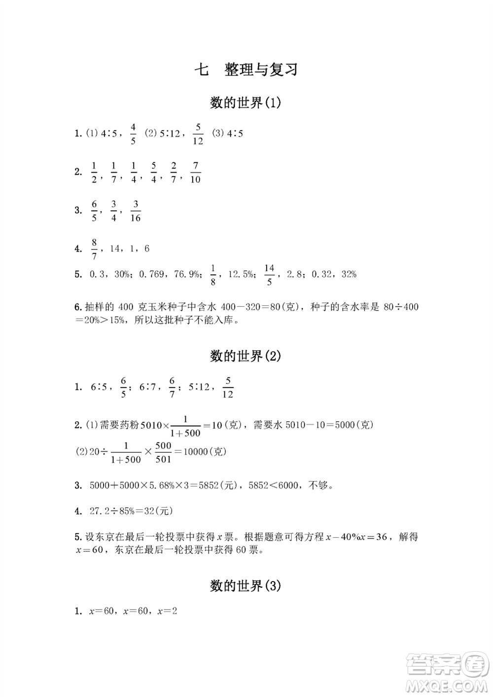 江蘇鳳凰教育出版社2023年秋練習(xí)與測(cè)試小學(xué)數(shù)學(xué)六年級(jí)上冊(cè)蘇教版雙色版A版參考答案