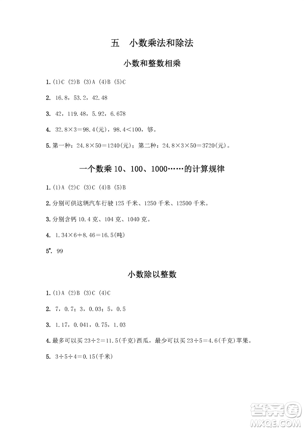 江蘇鳳凰教育出版社2023年秋練習(xí)與測(cè)試小學(xué)數(shù)學(xué)五年級(jí)上冊(cè)蘇教版雙色版A版參考答案