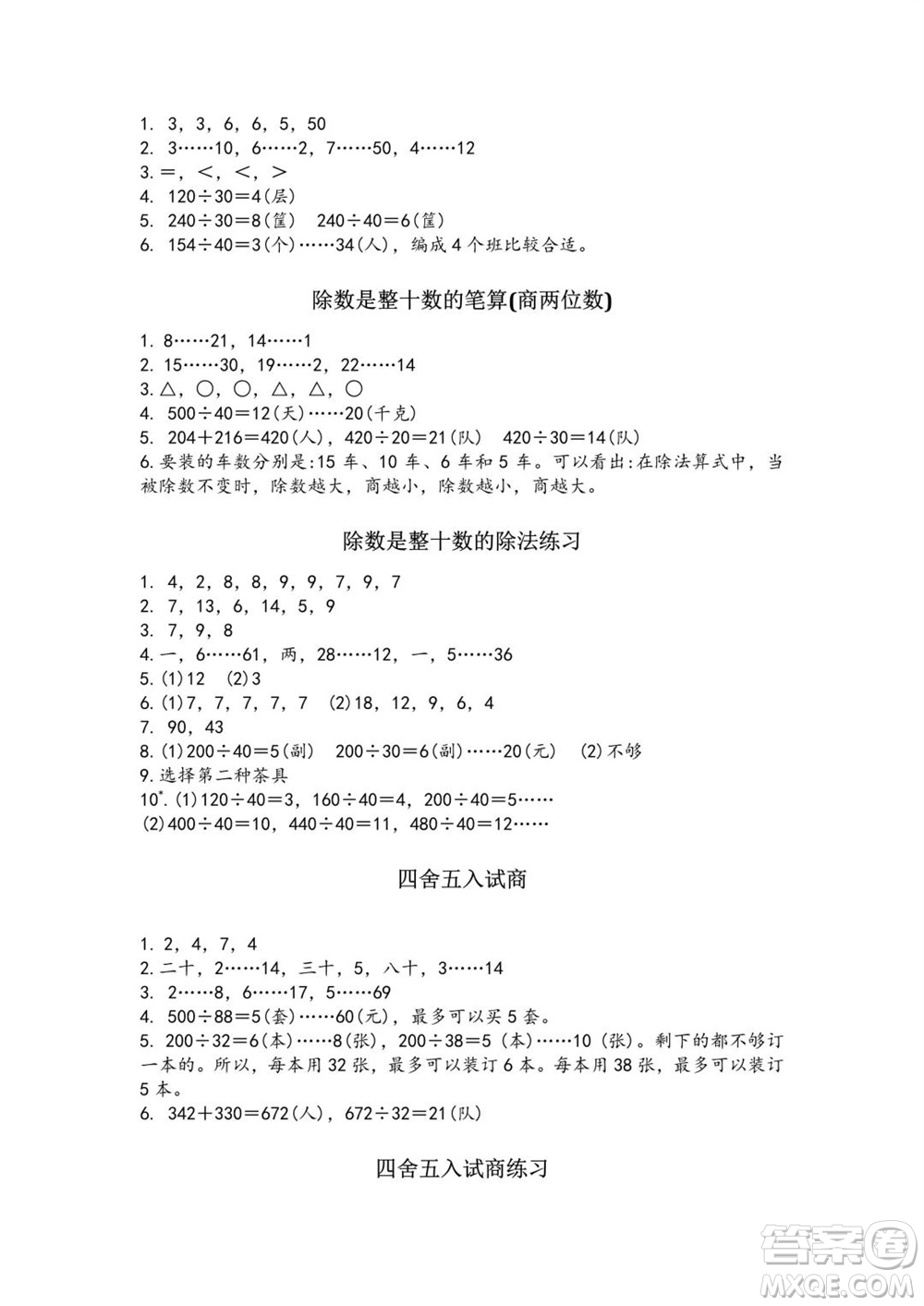 江蘇鳳凰教育出版社2023年秋練習(xí)與測(cè)試小學(xué)數(shù)學(xué)四年級(jí)上冊(cè)蘇教版雙色版A版參考答案